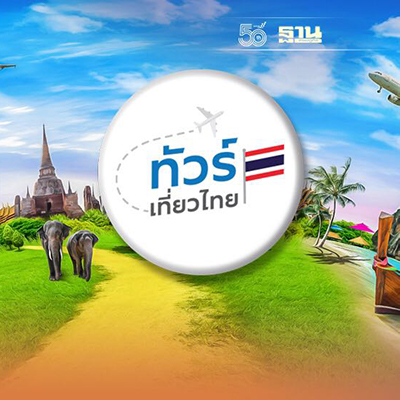 ลงทะเบียนทัวร์เที่ยวไทย 5000 โครงการทัวร์เที่ยวไทย 5000 เริ่มวันไหน? 2024/2567